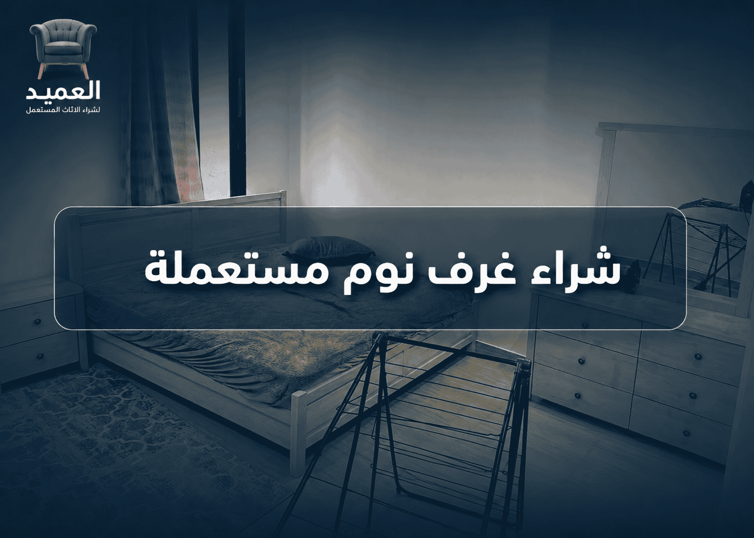 شراء غرف نوم مستعملة بالرياض